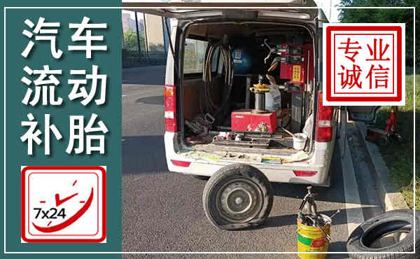 万安汽车流动补胎,附近补胎电话