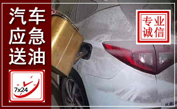 万安汽车送油救援,附近上门送油电话