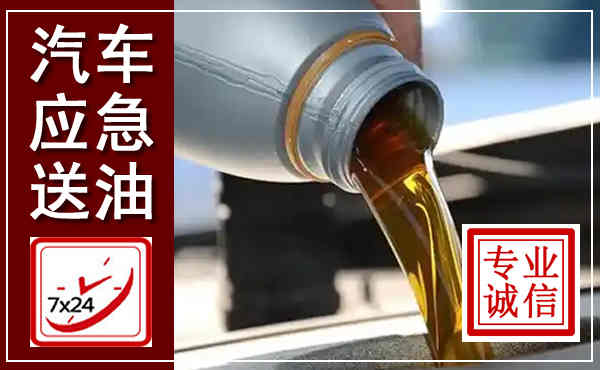 万安汽车送燃油救援,附近上门送燃油电话