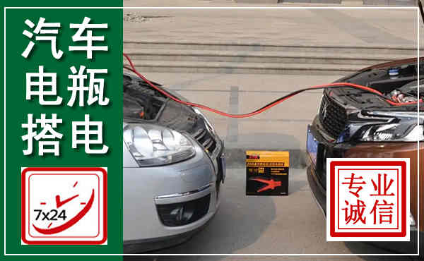 万安汽车搭电,附近电瓶搭电救援电话