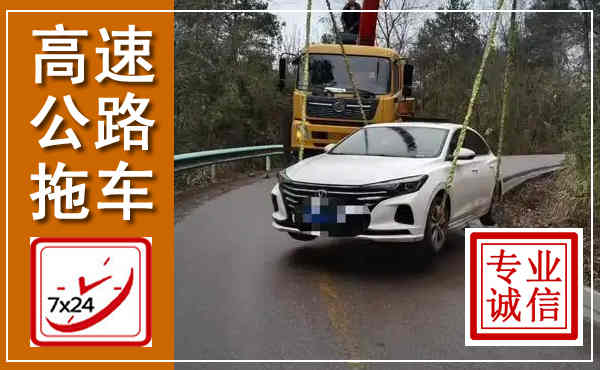 万安高速公路拖车,附近高速公路拖车救援电话