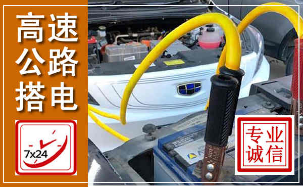 万安高速公路汽车搭电,中途电瓶维修电话