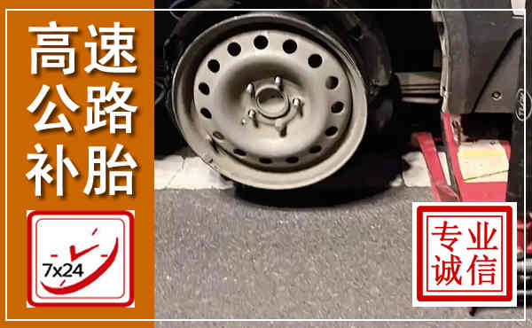 万安高速公路流动补胎,汽车换轮胎电话