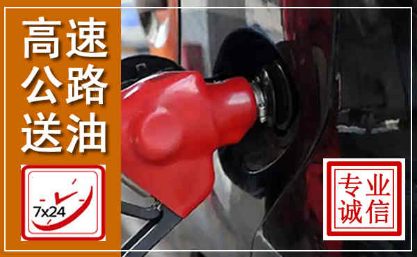 万安高速公路汽车送油,汽车救援送油电话